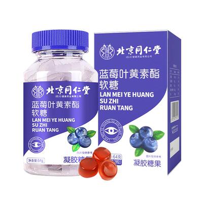 【3盒装】同仁堂蓝莓叶黄素软糖