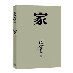 家高中生巴金的家原版书籍人民文学出版社巴金的书高中生课外书文学长篇小说世界名著中学生巴金写的书家春秋激流三部曲之一家全集