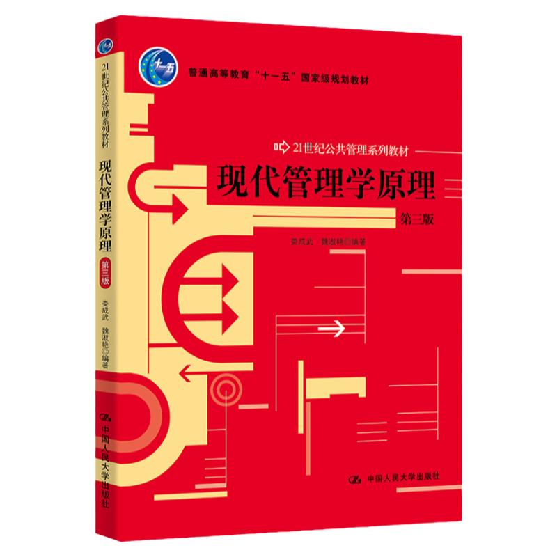 正版 现代管理学原理 第三版 21世纪公共管理系列教材 娄成武 魏淑艳 中国人民大学出版社