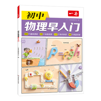 一本初中物理秒入门初中物理基础知识大盘点物理实验视频讲解八九年级物理基础讲解课本预习中考物理复习资料中学教辅书