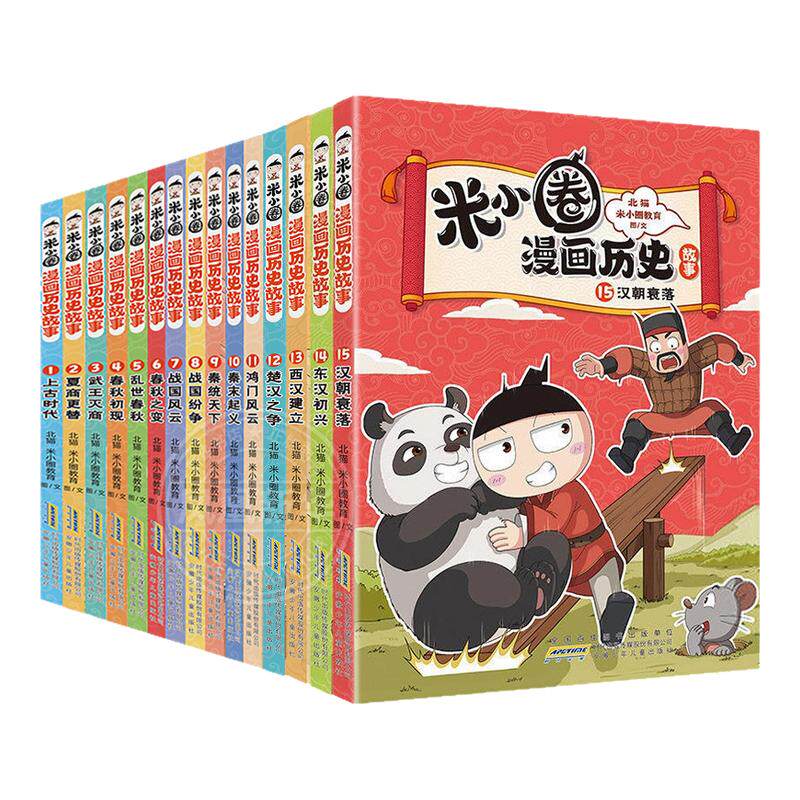 米小圈漫画历史故事17册北猫