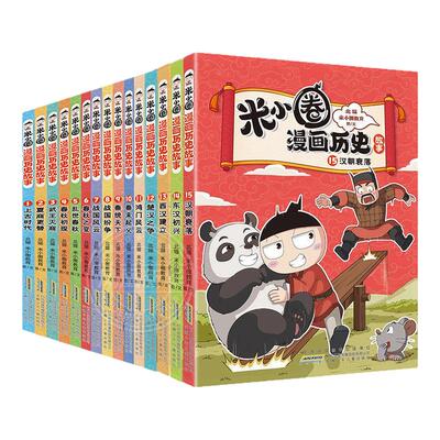 米小圈漫画历史故事17册北猫