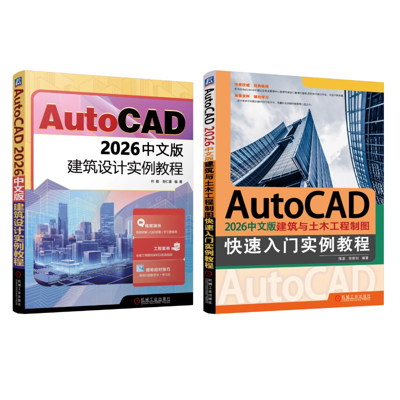 官网套装 AutoCAD 2026中文版建筑设计实例教程+AutoCAD 2026中文版建筑与土木工程制图快速入门实例教程 共2册