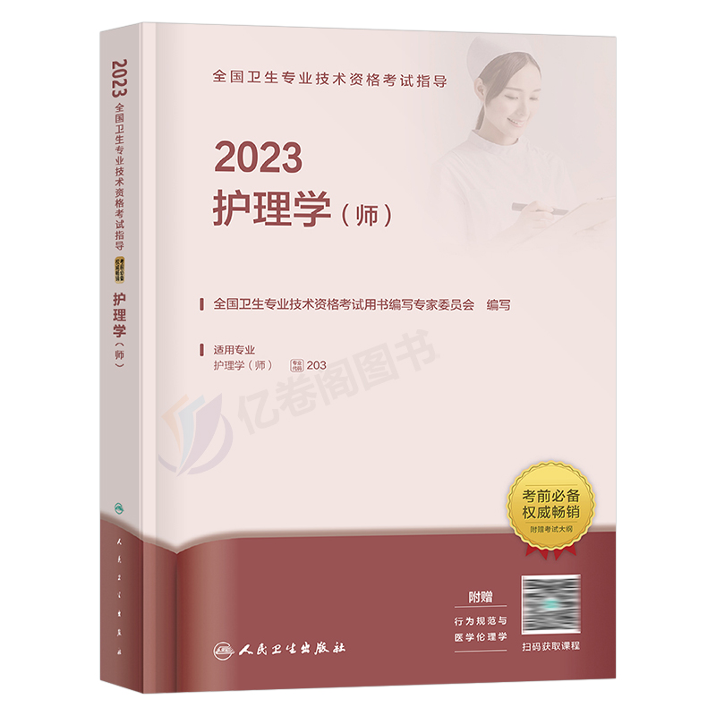 人卫版初级护师2024护师全国卫生技术专业资格考试指导教材书护理学师副主任随身记轻松过2024年历年真题丁震军医博傲备考25基础