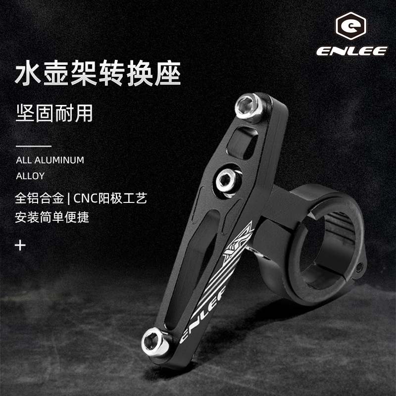新款直销ENLEE 自行车水壶架转换座铝合金 电动车水杯架单车转接