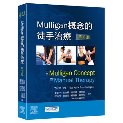预售 台版 Mulligan概念的徒手治疗-第2版 爱思唯尔进口原版书 健康类原版书