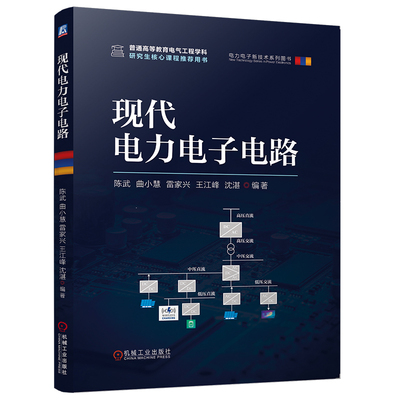 官网现货 现代电力电子电路 陈武  曲小慧  雷家兴  王江峰  沈湛 新能源 电气工程 无线充电 逆变器 LED驱动 无功补偿 电力变换