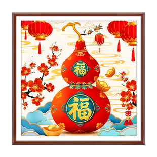 福禄纳福十字绣2026年新款客厅现代福字葫芦手工刺绣简单绣乔迁礼