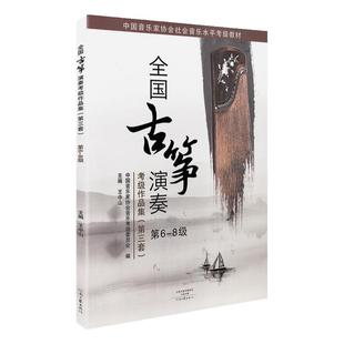 全国古筝演奏考级作品集6-8级(第三套)古筝考级教材6-8古筝书籍音协教程书中国音乐家协会六到八一王中山全国通用古筝曲谱琴谱曲集