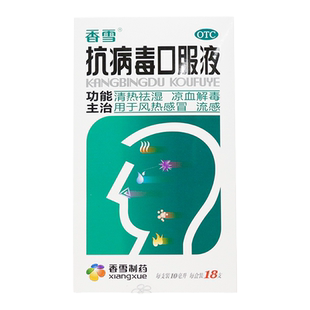 香雪抗病毒口服液10ml*18支清热祛湿凉血解毒风热感冒流感