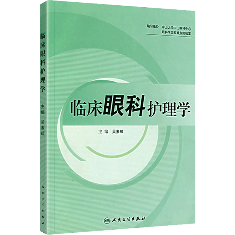 临床眼科护理学护理经典