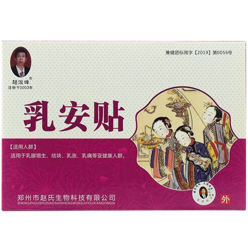 赵俊峰乳安贴3贴/盒正品