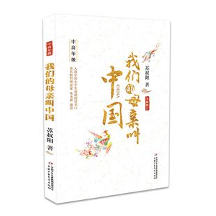 当当网 我们的母亲叫中国中高年级苏叔阳著 三年级阅读我的母亲叫中国百年百部中国儿童文学青少版小学生三四五六年级课外阅读书籍