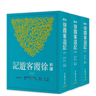 【预售】新译徐霞客游记(上/中/下)(二版) 台版中文繁体文学综合 黄珅 正版进口图书