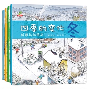 四季的变化科普认知绘本全4册 关于春天的绘本3-7周岁 正版书籍