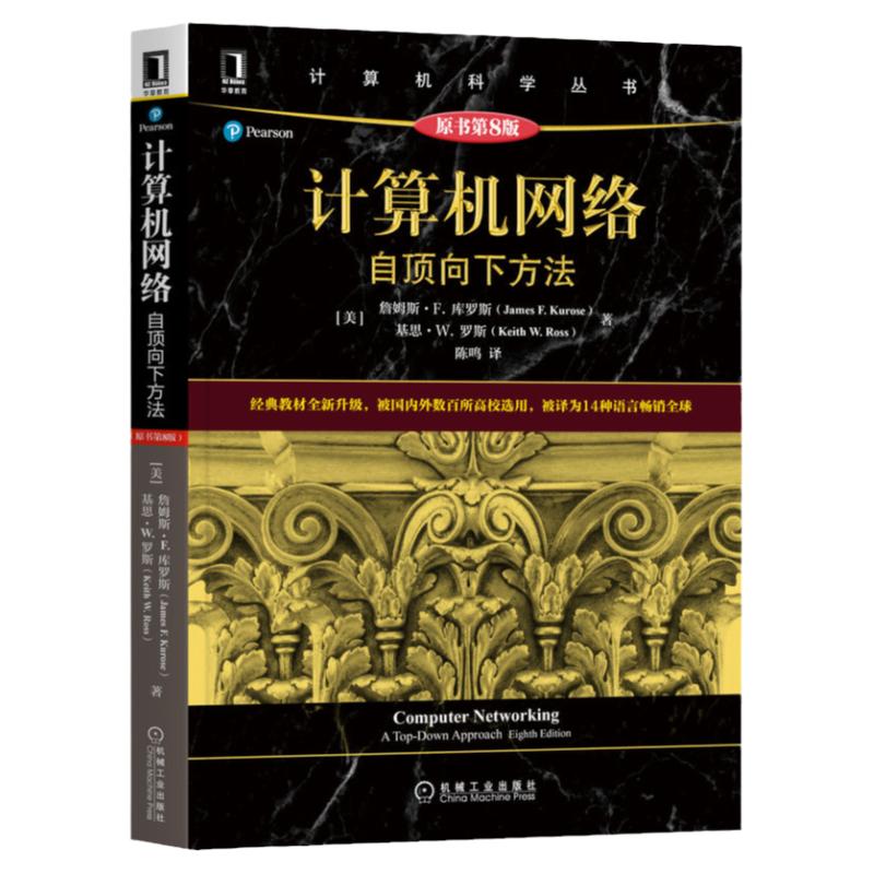 官网正版 计算机网络 自顶向下方法 原第8版 詹姆斯 库罗斯 计 算机科学丛书 黑皮书 9787111712367 机械工业出版社旗舰店