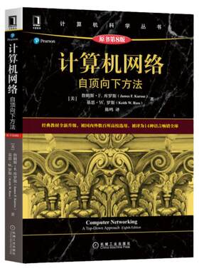 计算机网络自顶向下方法原书8版