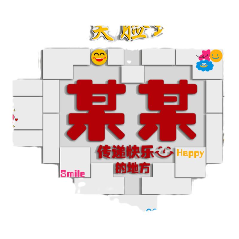 微笑脸照片口腔牙科诊所室儿童医院装饰布置文化挂画门诊玻璃贴纸
