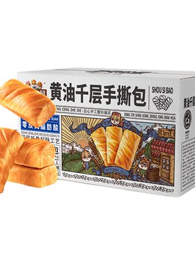 【三只松鼠_黄油千层手撕包1000g】健康营养早餐休闲零食代餐