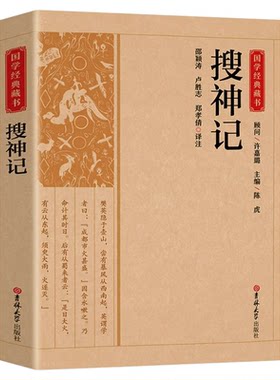 搜神记正版书籍中国古老志怪小说古代神鬼灵异故事中国古典文学东晋民间故事历史文化典籍阅读书籍古代神话传说故事书畅销书排行榜