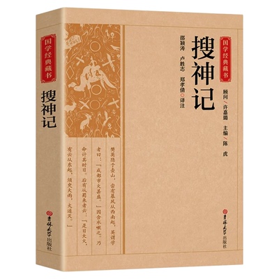 搜神记正版书籍中国古老志怪小说古代神鬼灵异故事中国古典文学东晋民间故事历史文化典籍阅读书籍古代神话传说故事书畅销书排行榜