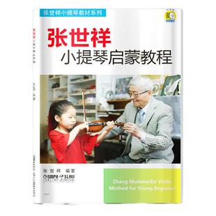 当当网 张世祥小提琴启蒙教程1 新版扫码赠送视频 张世祥小提琴教材系列 上海音乐出版社 正版书籍