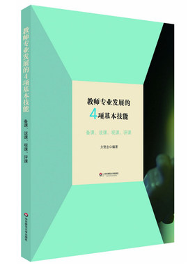 教师专业发展的4项基本技能 备课 说课 观课 评课 方贤忠 正版 华东师范大学出版社