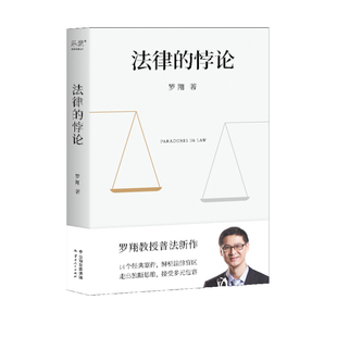 法律的悖论 罗翔新书普法新作经典案例剖析法律案件纪实法制的核心摆脱偏见锻炼思维刑法讲义刑法罗盘法治的细节 法律的悖论罗翔