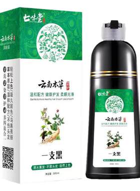 云南本草一洗黑七味堂植物染发膏