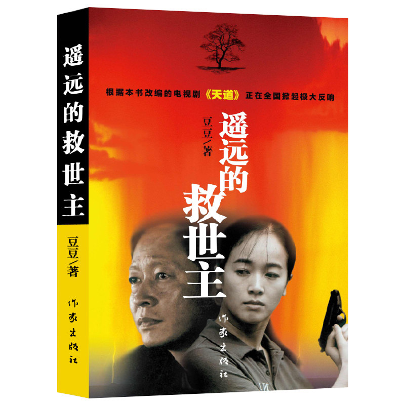 遥远的救世主正版书原版原著豆豆现代/当代文学