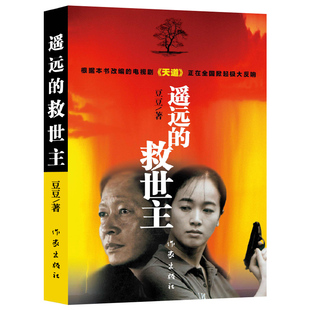 遥远的救世主正版书原版原著豆豆著未删减版未删节三部曲2005原版第一版精装经典长篇文学小说书籍天道电视剧作家出版社