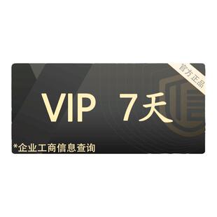 启信宝7天VIP会员体验卡 企信宝 公司企业工商查询 启信宝会员卡