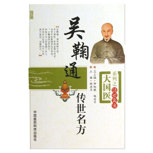 医学书正版 大国医系列之传艺名方:吴鞠通传世名方 畅洪昇, 钟相根 9787506758680 中国医药科技出版社