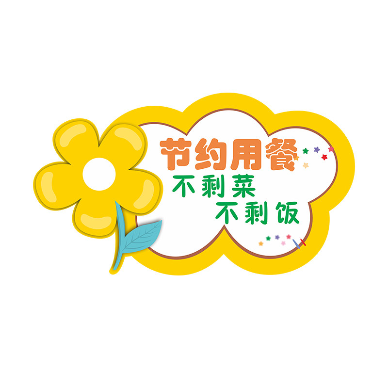 幼儿园食堂文化布置午托管班墙面装饰画饭桌餐厅节约粮食标语贴纸