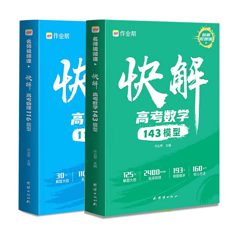 作业帮快解高考数学143模型