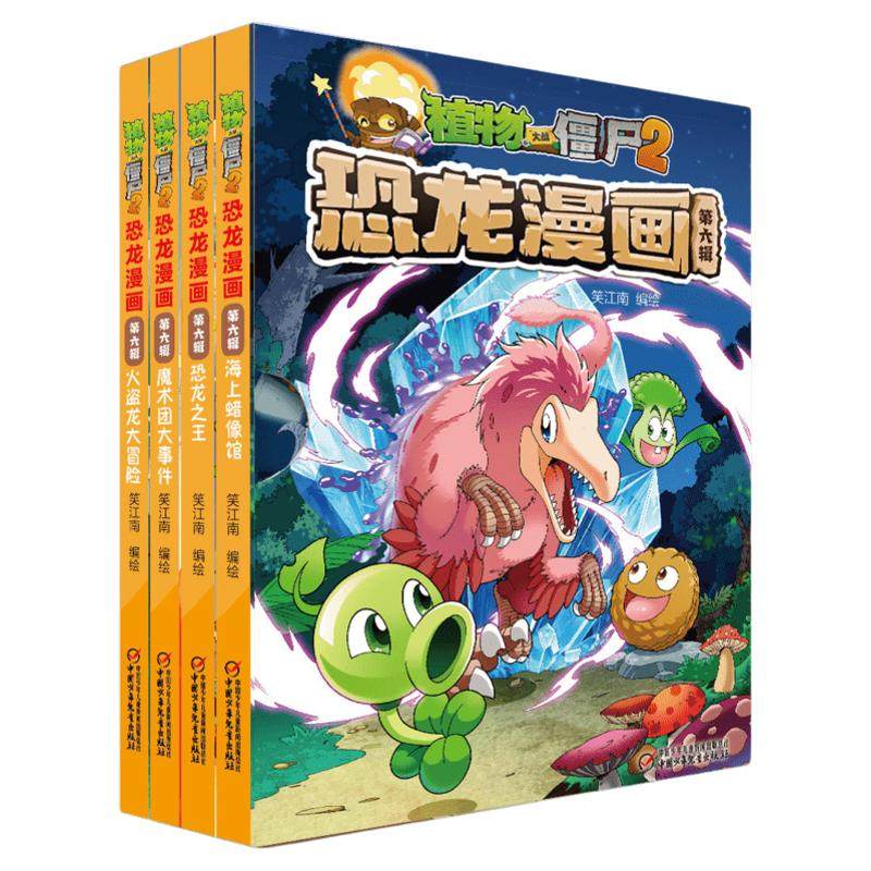 包邮任选 植物大战僵尸2恐龙漫画书故事书全套系列书恐龙漫画书全集恐龙星球小学生的书儿童课外书校园二三四年级飞跃侏罗纪笑江南