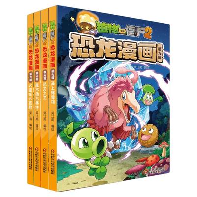 包邮任选 植物大战僵尸2恐龙漫画书故事书全套系列书恐龙漫画书全集恐龙星球小学生的书儿童课外书校园二三四年级飞跃侏罗纪笑江南