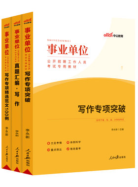 写作专项突破教材中公2026年事业单位事业编综合写作范文素材山东广西山西陕西湖北湖南事业单位公文写作考试写作范文历年真题试卷