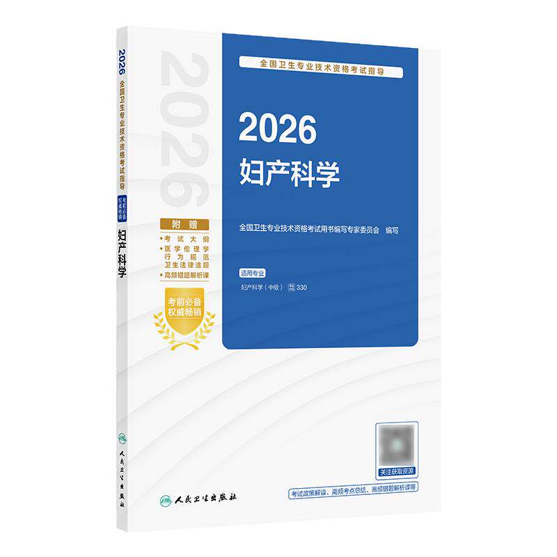 2026妇产科学中级考试指导全国卫生专业技术资格妇产科中级职称主治副主任医师考试代码330人卫版旗舰店官网人民卫生出版社