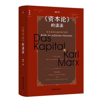 《资本论》的读法杨照马克思