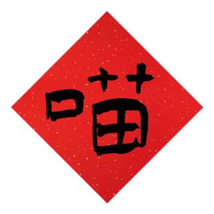 新款可爱猫狗创意小对联拍照道具新年春联蛇年宠物屋春节装饰背景狗屋猫窝过年场景布置狗壮家旺毛顺屎圆