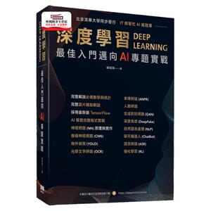 预售【外图台版】深度学习 *佳入门迈向AI专题实战 / 陈昭明 深智数位