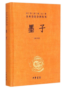墨子正版书籍中华书局出版
