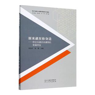 原来就在你身边——综合实践活动课程的资源开发 张晓东 杨健 著 河北教育出版社旗舰店