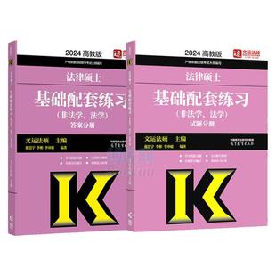现货】26法硕基础配套练习高教版  法律硕士法学 非法学配套题 文运法律硕士联考历年真题章节分类详解考试大纲分析题库法律法规书