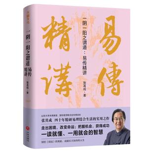 一阴一阳之谓道易传精讲一读就懂一用就会运用周易解决生活问题的大智慧走出困境改变命运张其成易经天地出版社TD