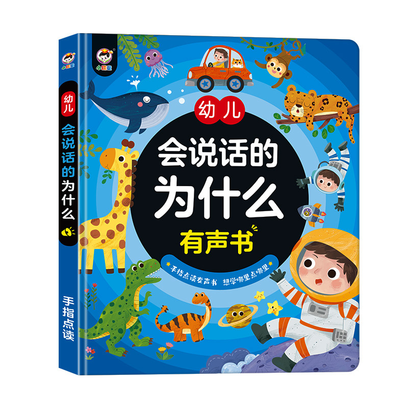会说话为什么早教点读益智发书