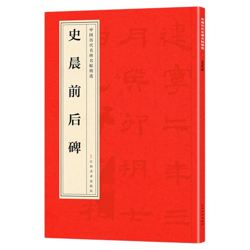 中国历代名碑名帖精选·史晨前后碑 超大开本精选经典名人书法字帖