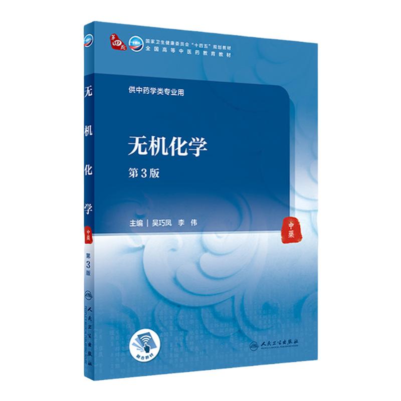 无机化学（第3版） 吴巧凤,李伟主编 9787117316323 2021年8月规划教材
