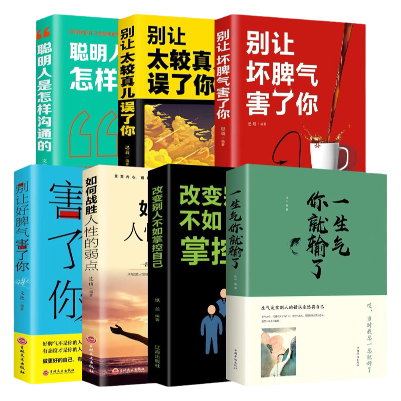 一生气你就输了正版书籍别让坏脾气害了你 改变别人不如掌控自己如何战胜人性的弱点 别让太较真儿误了你聪明人是怎样沟通的全7册